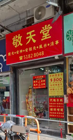 油麻地 永星里 地舖